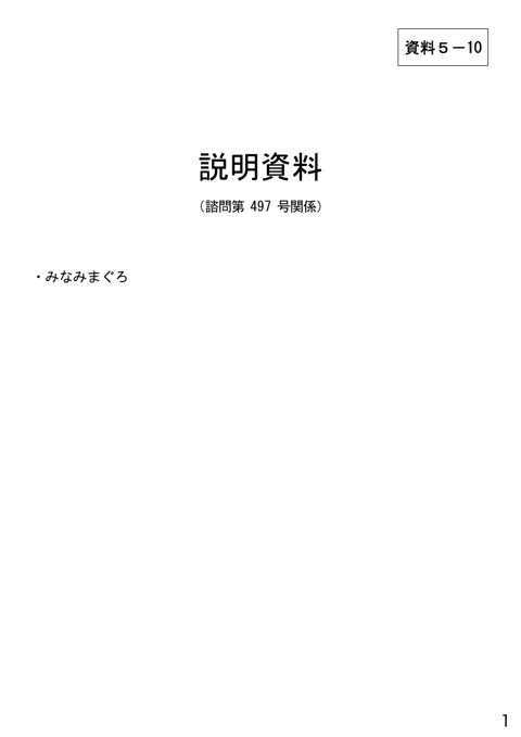 資料5-10 説明資料(諮問第497号関係)みなみまぐろ