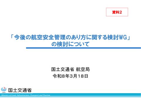 資料２「「今後の航空安全管理のあり方に関する検討WG」の検討について」