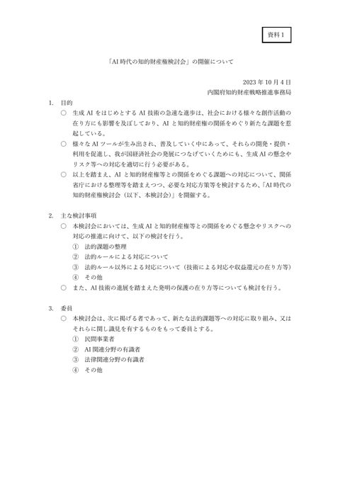 「AI時代の知的財産権検討会」の開催について