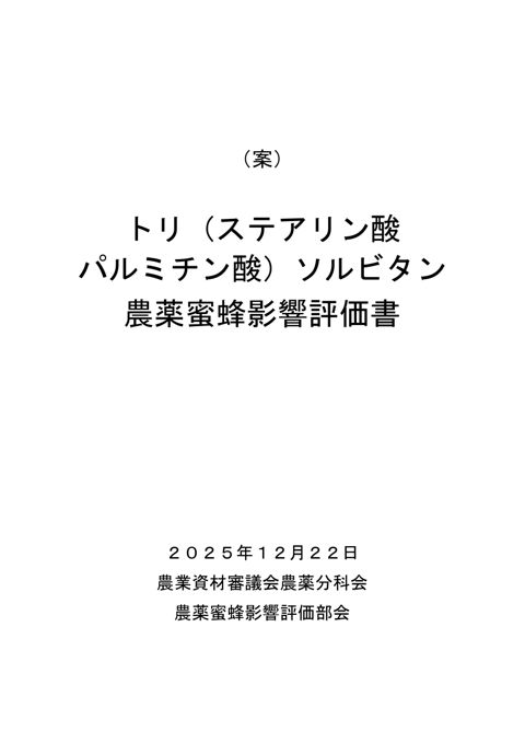 農薬蜜蜂影響評価書案 トリ（ステアリン酸パルミチン酸）ソルビタン（農林水産省資料パブリックコメント版） の表紙
