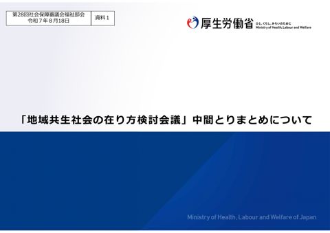 資料１ 「地域共生社会の在り方検討会議」中間とりまとめについて［PDF形式：4.7MB］