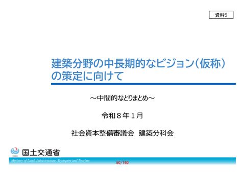 【資料5】建築分野の中長期的なビジョン（仮称）の策定に向けて