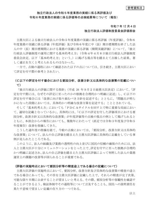 令和6年度業務の実績に係る評価等の点検結果等について