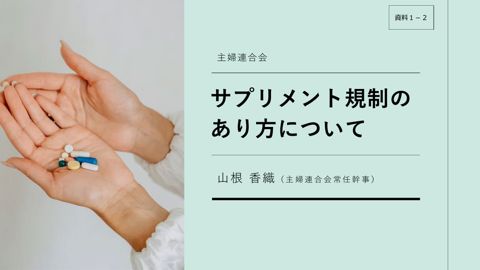 資料1-2 主婦連合会 提出資料