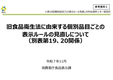 【参考資料1】旧食品衛生法に由来する個別品目ごとの表示ルールの見直しについて(別表第19、20関係)