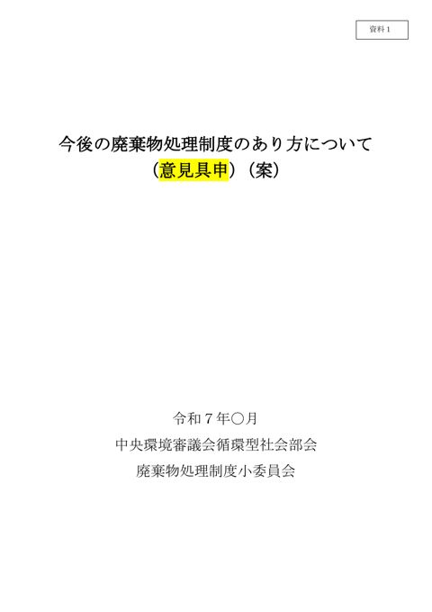 【資料１】今後の廃棄物処理制度のあり方について（意見具申案）