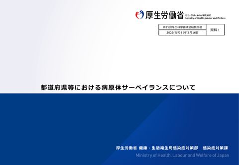 【資料１】都道府県等における病原体サーベイランスについて［PDF形式：2.2MB］