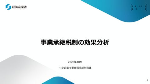 【証8－2】中小企業庁説明資料（事業承継税制の効果分析）