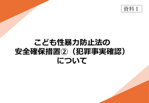 【資料1】 こども性暴力防止法の安全確保措置②（犯罪事実確認）について