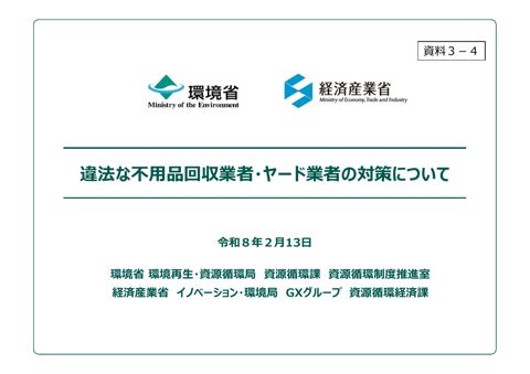 違法な不用品回収業者・ヤード業者の対策について
