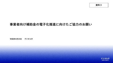 【資料3】事業者向け補助金の電子化推進に向けたご協力のお願い