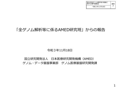 資料２ 全ゲノム解析等に係るAMED研究について［PDF形式：687KB］