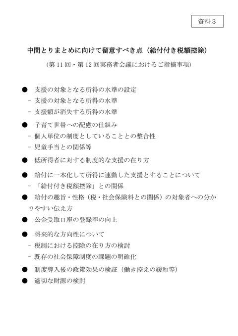 中間とりまとめに向けて留意すべき点(給付付き税額控除)