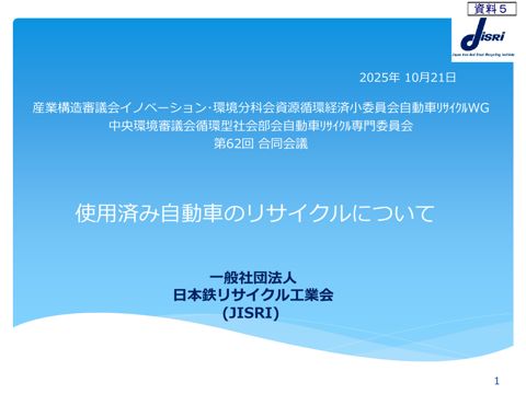 ヒアリング関係資料【（一社）日本鉄リサイクル工業会】