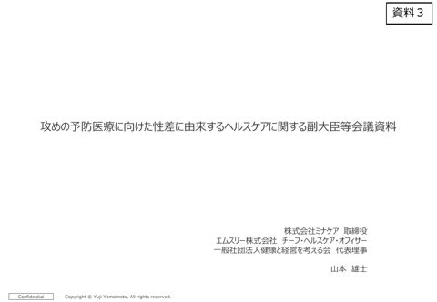 山本雄士株式会社ミナケア取締役提出資料