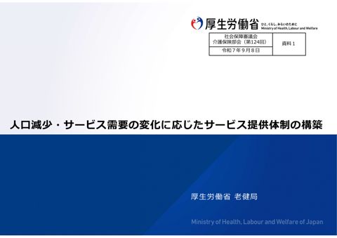 資料１ 人口減少・サービス需要の変化に応じたサービス提供体制の構築［PDF形式：10.4MB］