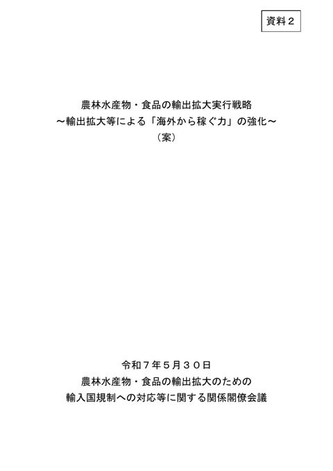 農林水産物・食品の輸出拡大実行戦略改訂案