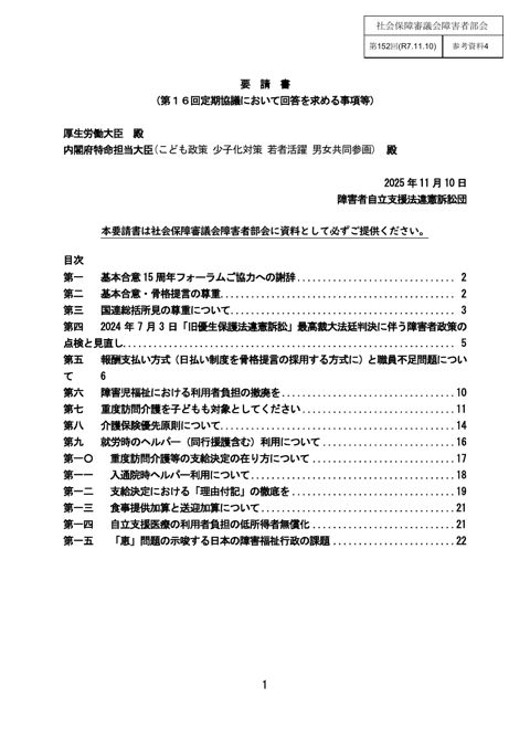 参考資料４ 障害者自立支援法違憲訴訟団定期協議要請書［PDF形式：1.3MB］ の表紙