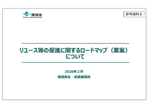 参考資料８ リユース等の促進に関するロードマップ（素案）について