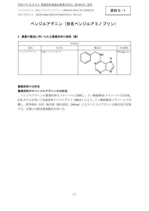 ベンジルアデニン（別名ベンジルアミノプリン）の農薬原体の組成に係る評価報告書