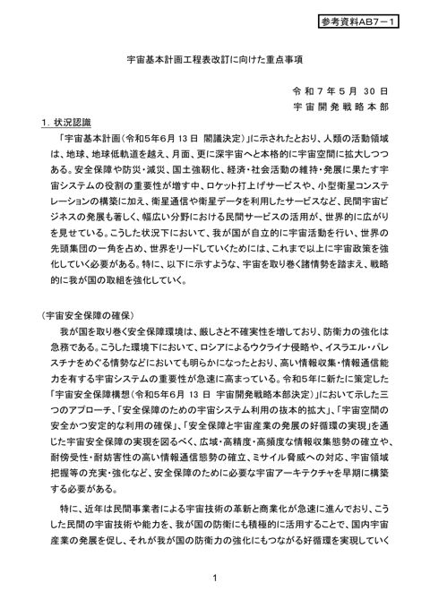 宇宙基本計画工程表改訂に向けた重点事項