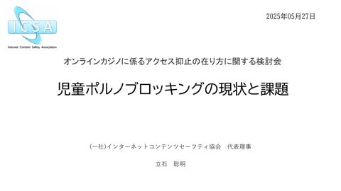 児童ポルノブロッキングの現状と課題（ICSA）