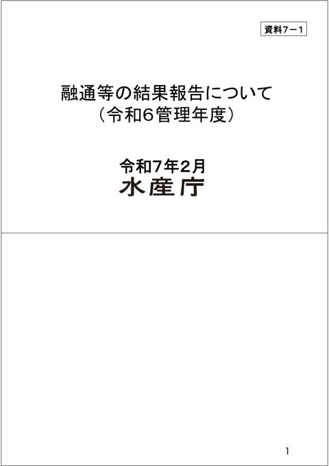 資料7 太平洋クロマグロの資源管理について