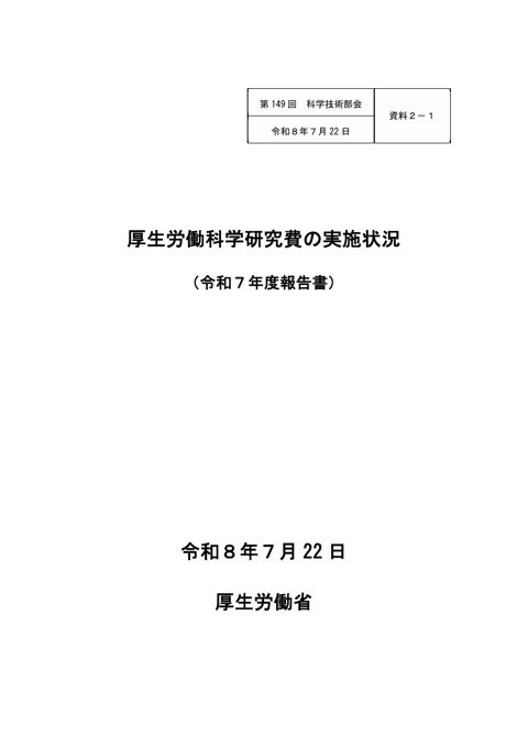 【資料２－１】厚生労働科学研究費の実施状況（令和７年度報告書）［PDF形式：1.2MB］