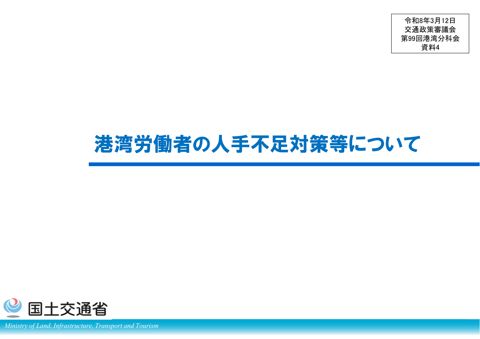 資料4_港湾労働者の人手不足対策等について