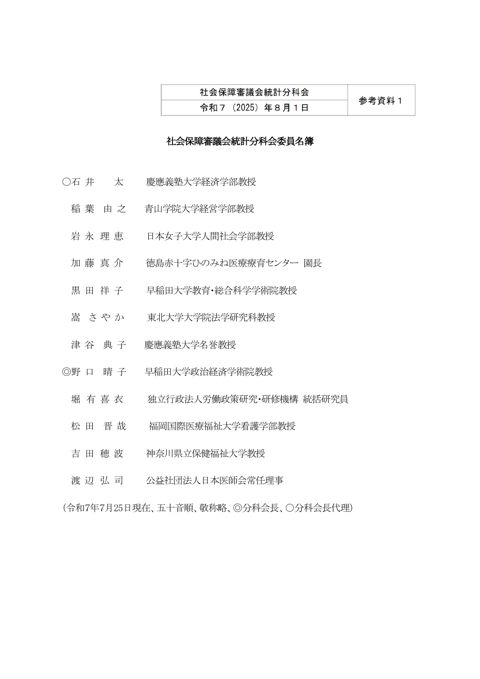参考資料１ 社会保障審議会統計分科会委員名簿（令和７年７月 25 日現 在）［PDF形式：97KB］