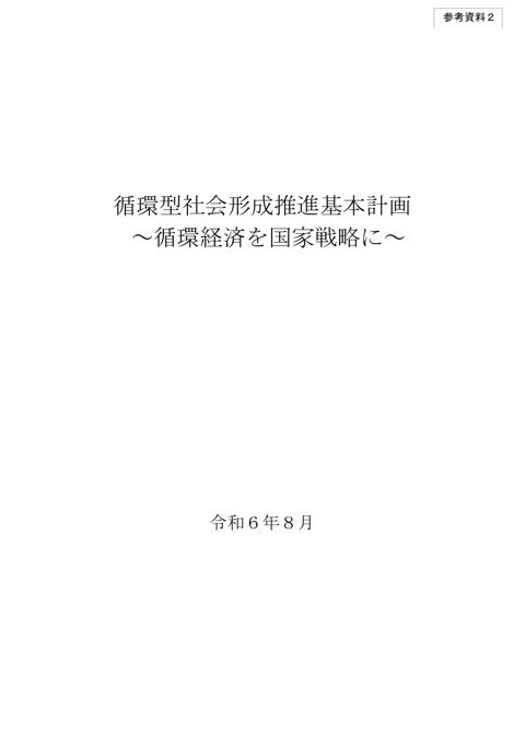 参考資料2 第五次循環型社会形成推進基本計画(令和6年8月)