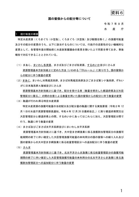 資料6 国の留保からの配分等について