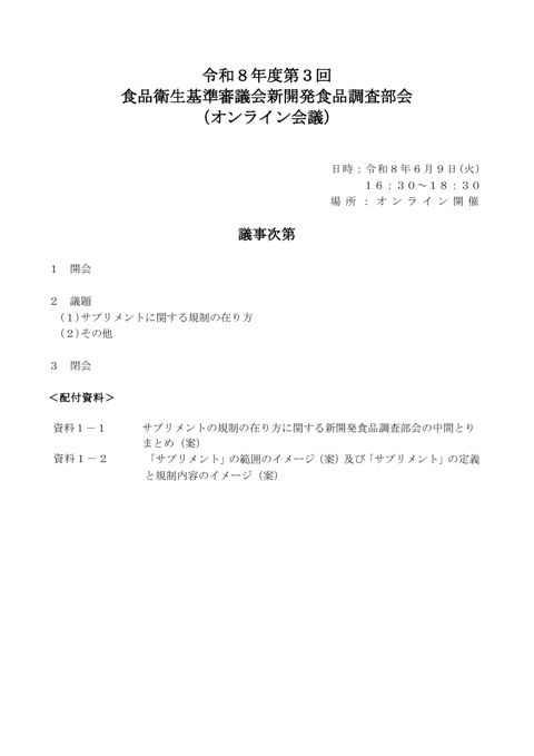 議事次第・委員名簿