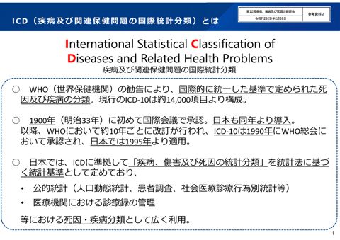 資料3】「疾病、傷害及び死因の統計分類」（ICD-11準拠）案の概要