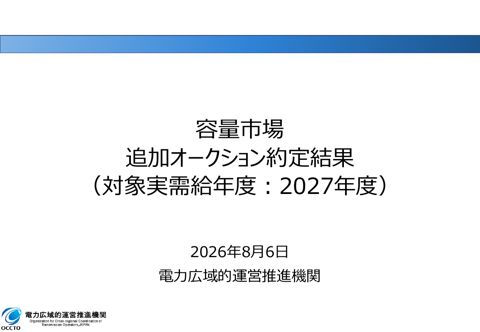 資料3-1 容量市場追加オークション約定結果(対象実需給年度:2027年度)