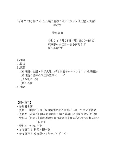 【議事次第】第2回検討会