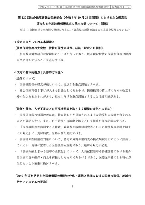 【参考資料１－２】第120回社会保障審議会医療部会（令和７年10月27日開催）における主な御意見（「令和８年度診療報酬改定の基本方針について」関係）［PDF形式