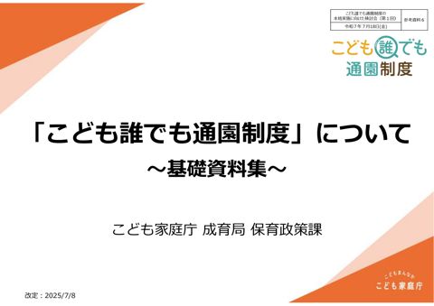 参考資料6:こども誰でも通園制度 基礎資料集
