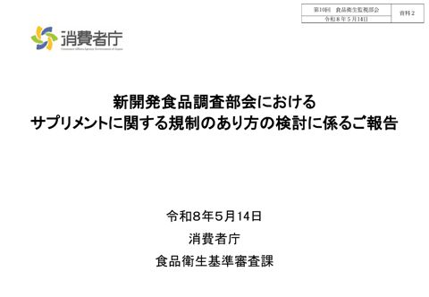 資料２ 新開発食品調査部会におけるサプリメントに関する規制のあり方の検討に係るご報告［1.2MB］