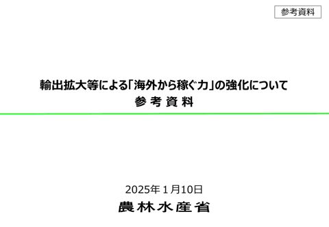 輸出拡大等による「海外から稼ぐ力」の強化について（参考資料） の表紙