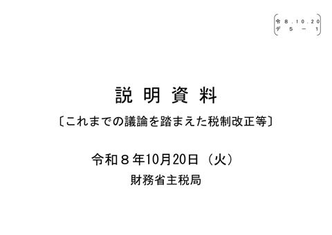 【デ５ー１】財務省説明資料（これまでの議論を踏まえた税制改正等）