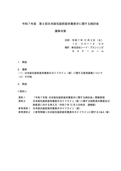 【議事次第】令和7年度 第2回日本版包装前面栄養表示に関する検討会