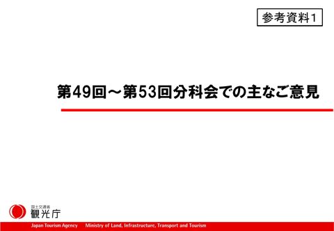 【参考資料１】第49回～第53回分科会での主なご意見