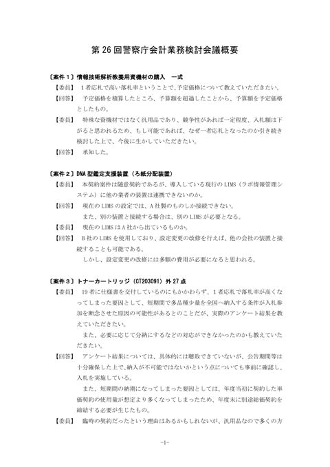 第 26 回警察庁会計業務検討会議概要
