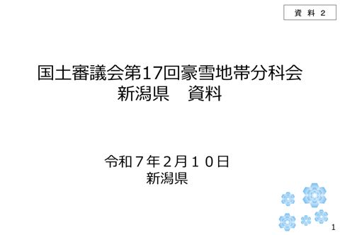 資料2 豪雪地帯における地域の取組状況(新潟県)