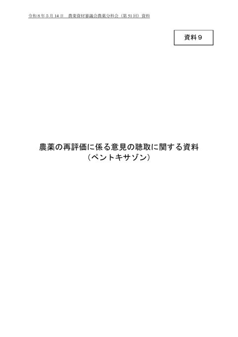 農薬の再評価に係る意見の聴取に関する資料(ペントキサゾン)