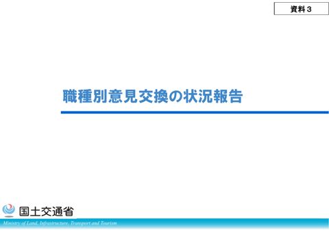 資料３ 職種別意見交換の状況報告