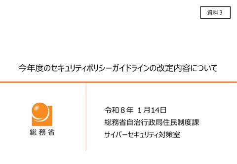 資料3 今年度のセキュリティポリシーガイドラインの改定内容について の表紙