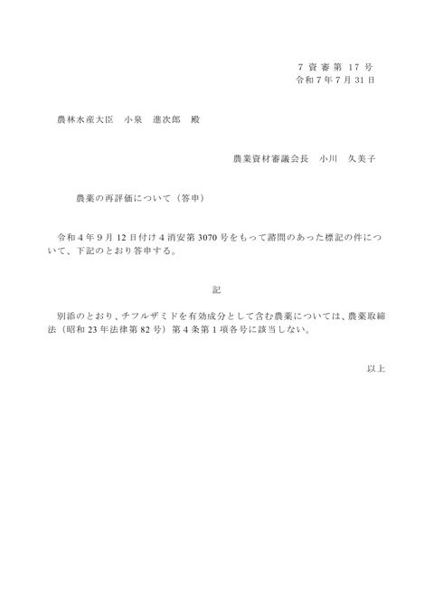 農薬の再評価について(チフルザミド)
