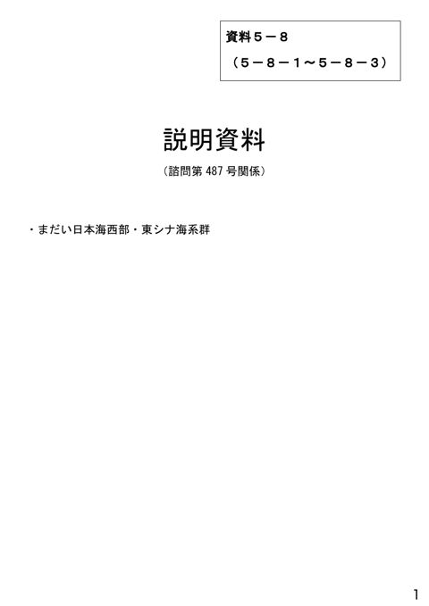 資料5-8 説明資料(諮問第487号関係)まだい日本海西部・東シナ海系群